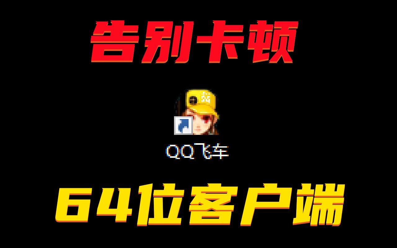 QQ飞车64位客户端提前体验,要提升画质和帧数了?QQ飞车