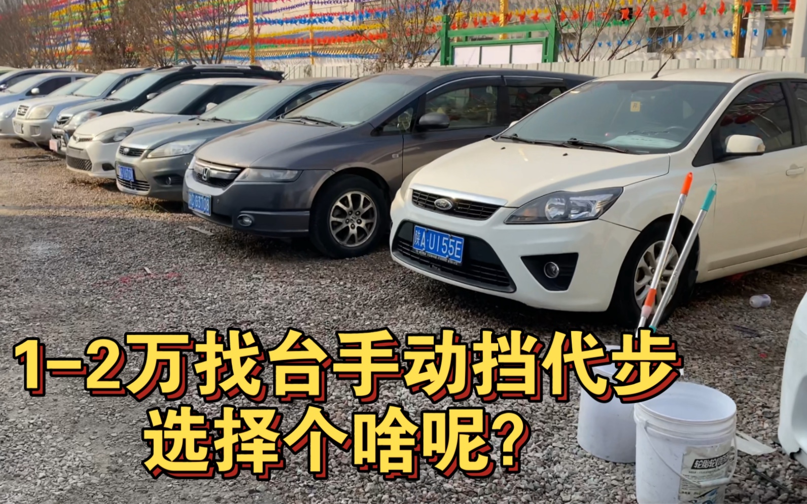 继续淘车,1万到2万块钱买个手动挡代步小汽车,福克斯,思域,马自达,多数人的选择吧?二手车买的话还是车况优先.哔哩哔哩bilibili