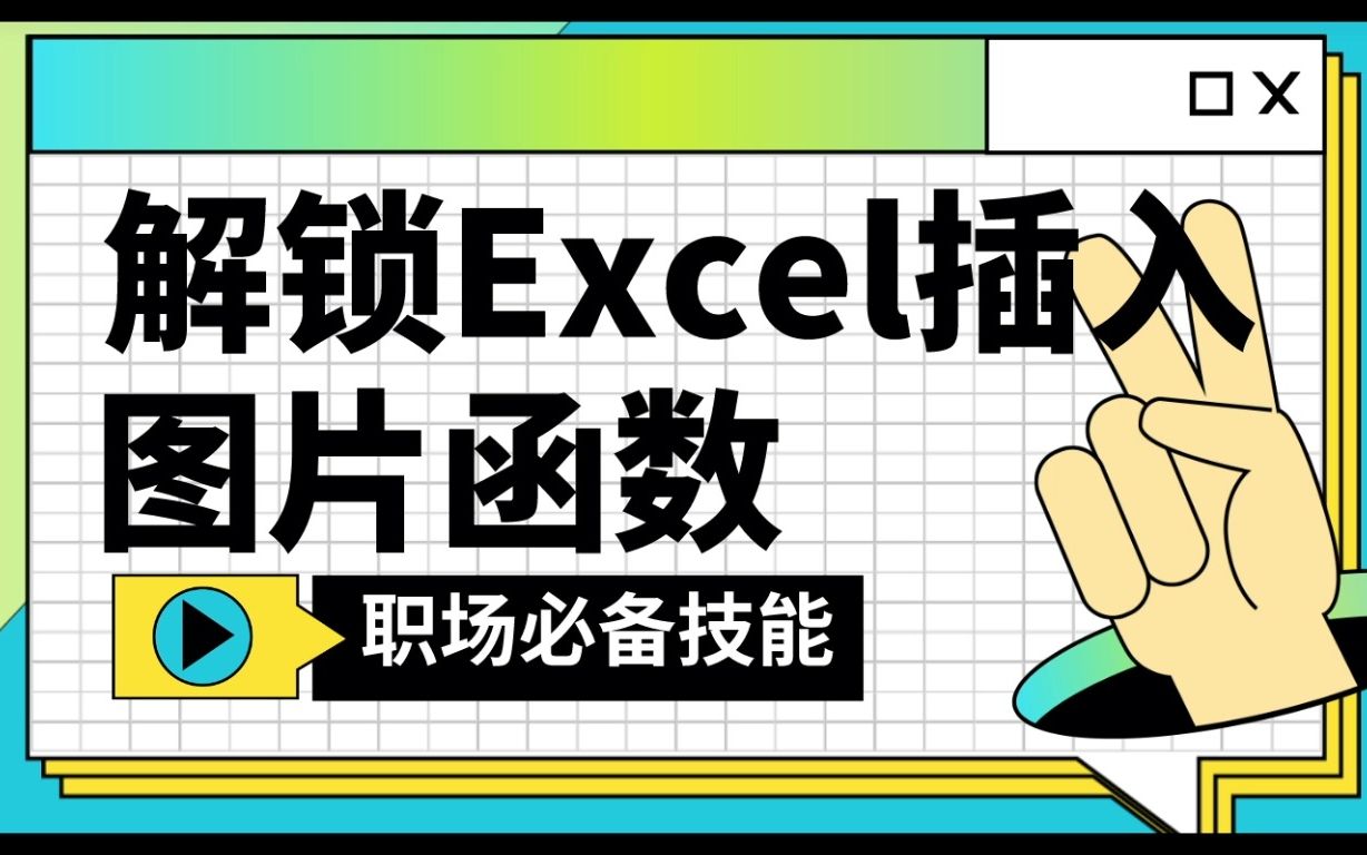 解锁Excel插入图片新函数哔哩哔哩bilibili