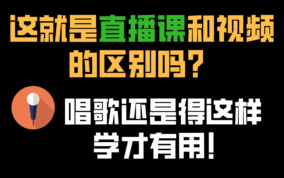 [图]这就是直播课和视频的区别吗？唱歌还是得这样学才有用！唱歌乐理教学