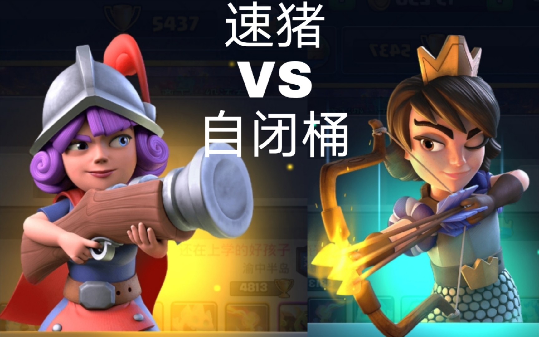 速猪vs自闭桶{解说}