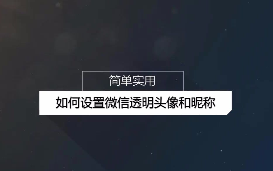 如何设置微信透明头像和昵称哔哩哔哩bilibili