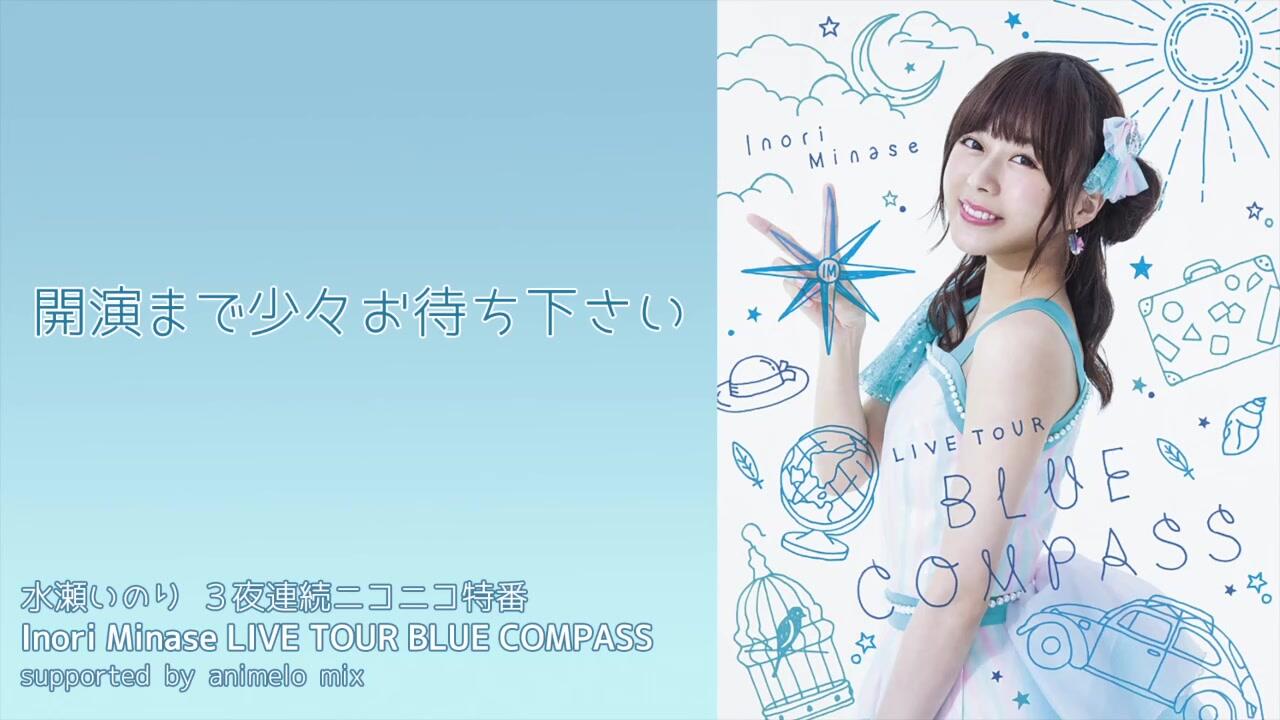 水瀬いのり「Inori Minase LIVE TOUR BLUE COMPASS」 supported by