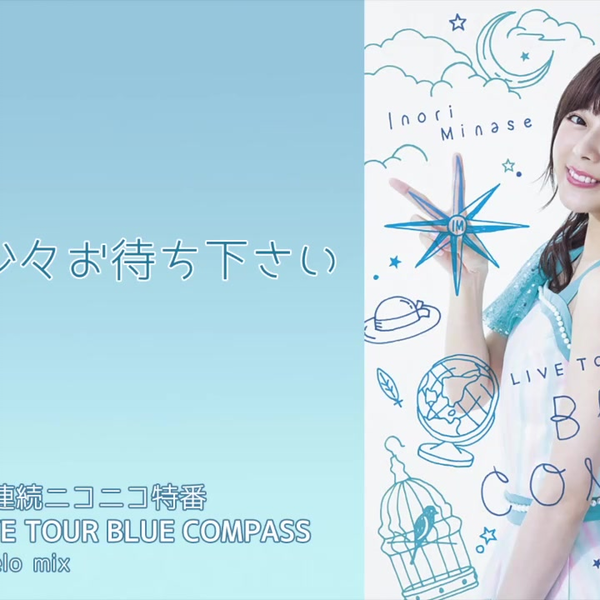 水瀬いのり/Inori Minase LIVE TOUR BLUE COMPA… - ミュージック