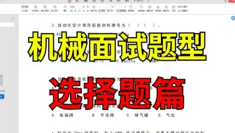 机械工程师面试选择题练习，面试前能看到真的太好了！