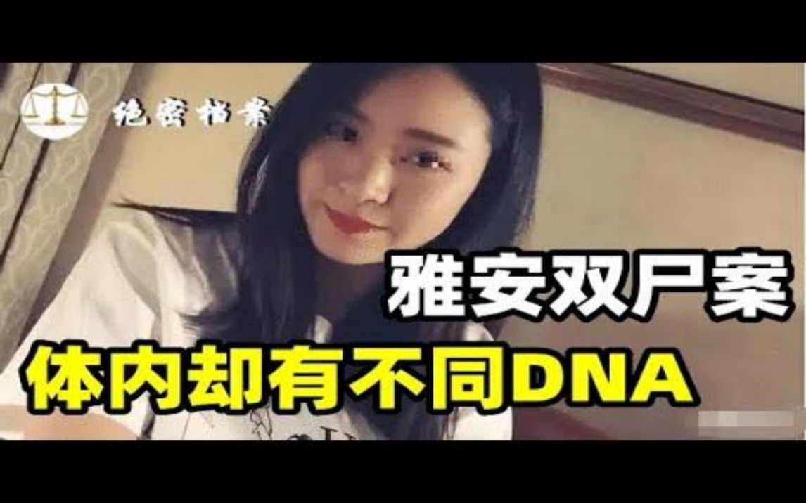 雅安双尸案,两单身女子出租屋遇害,体内却有不同DNA体液哔哩哔哩bilibili