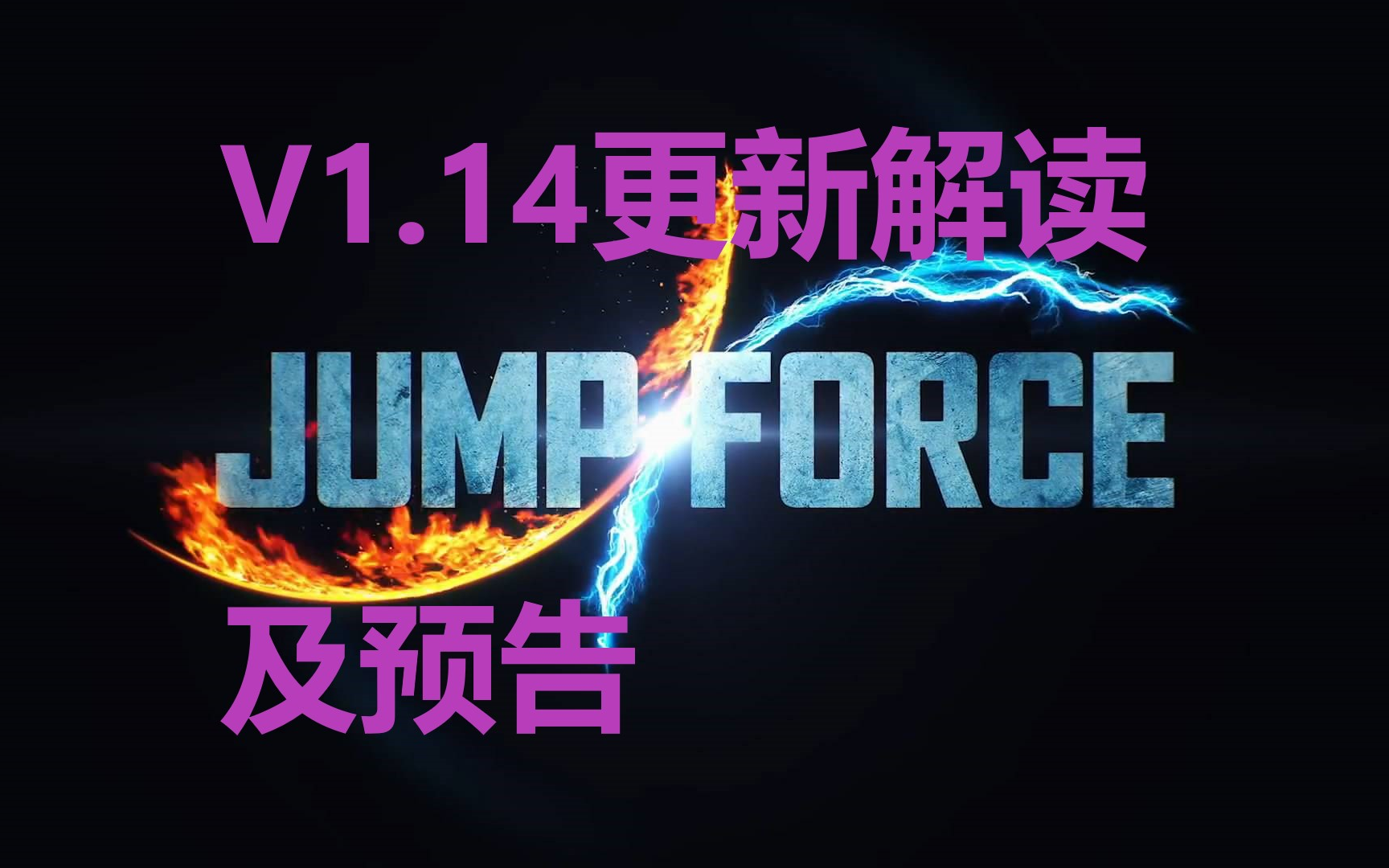 [图]【JUMP FORCE 大乱斗】V1.14更新招式及实战解说