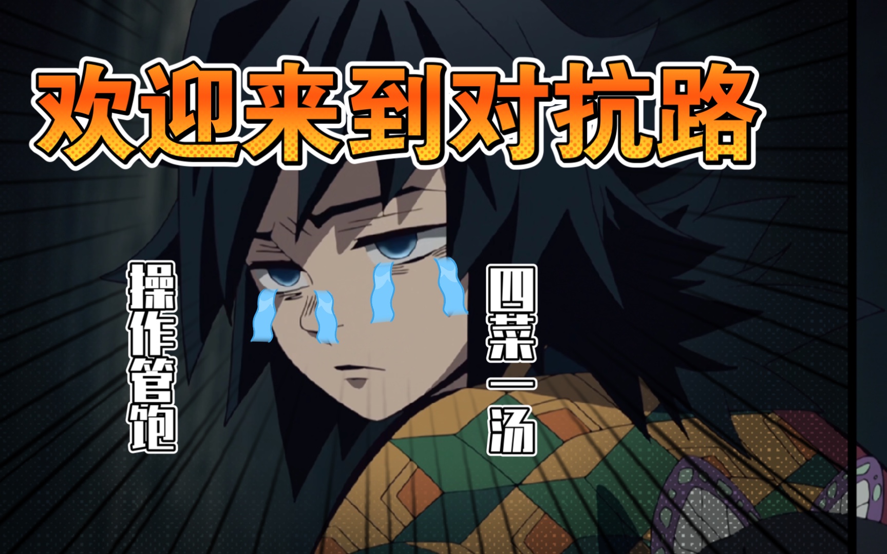 欢迎来到对抗路