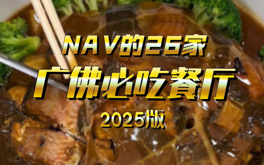 NAV的广佛必吃餐厅2025版来了,基于我自己24年广州佛山两地生活轨迹的真实选择,以粤菜食肆为主,有正餐,有粉面,有火锅,每家店各有特点,排序...