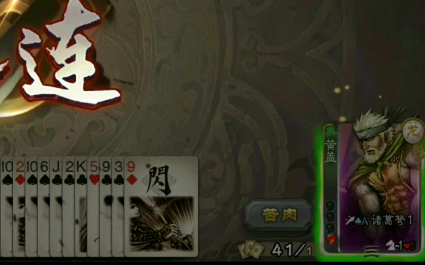 【三国杀 排位】标黄盖 sp孙尚香 这俩是老相好了