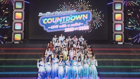 LIVE现场&实记24h】COUNTDOWN LoveLive! 2021→2022～LIVE with a