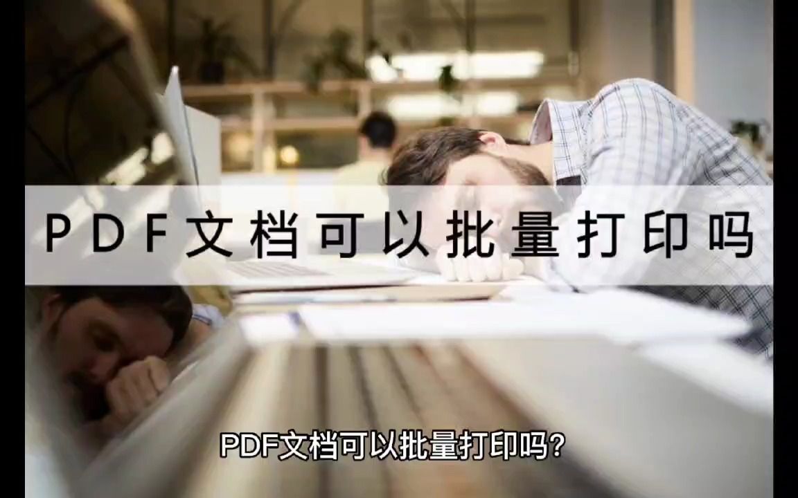 PDF文档可以批量打印吗?这招教你批量打印哔哩哔哩bilibili