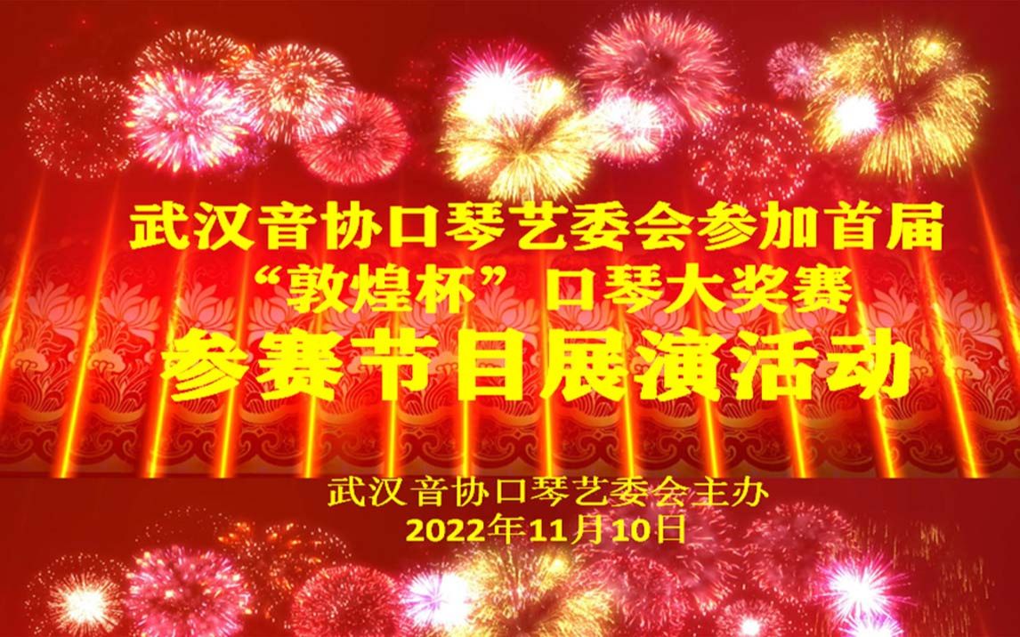 复音口琴独奏:《运动员进行曲》郑泽哔哩哔哩bilibili