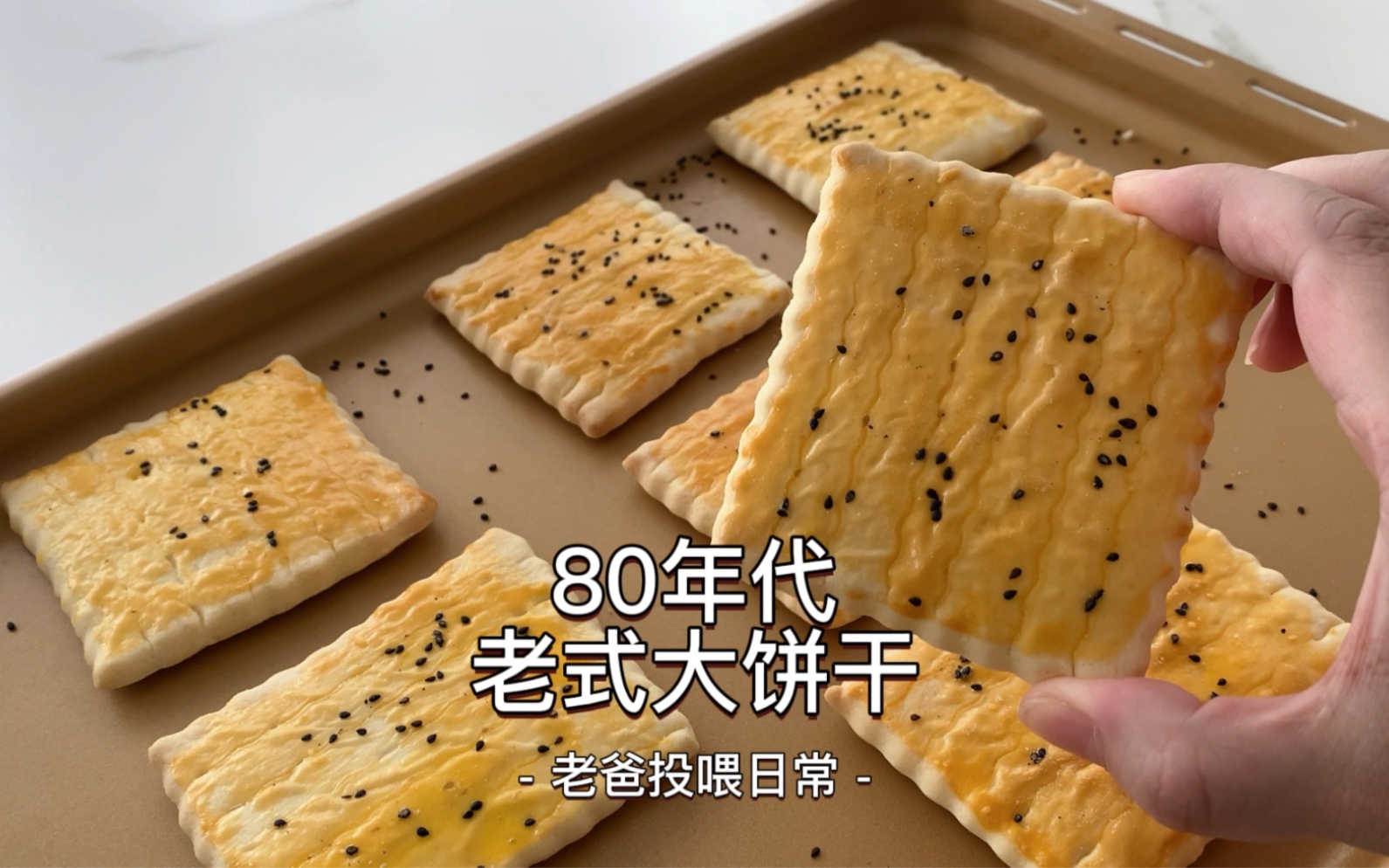 80年代的老式传统大饼干,相信应该是很多人的童年回忆吧～香香哒,一点