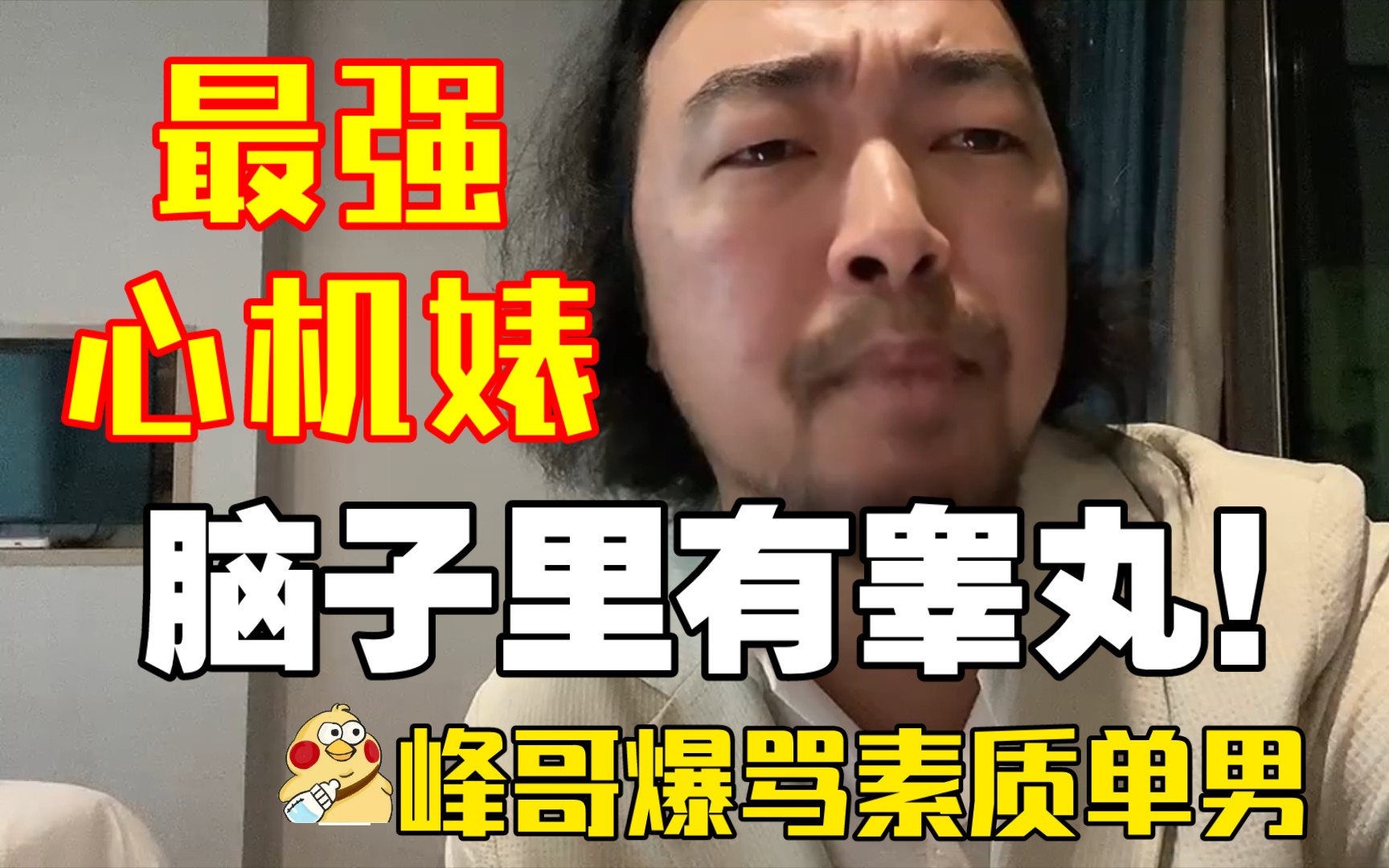 峰哥爆骂素质单男:你脑子里装的是睾丸吗?!!哔哩哔哩bilibili