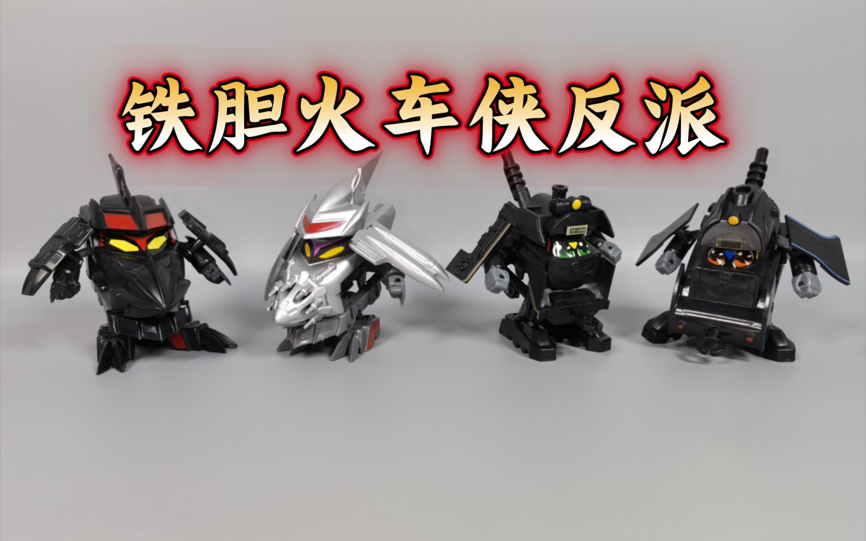 铁胆火车侠 反派四人组