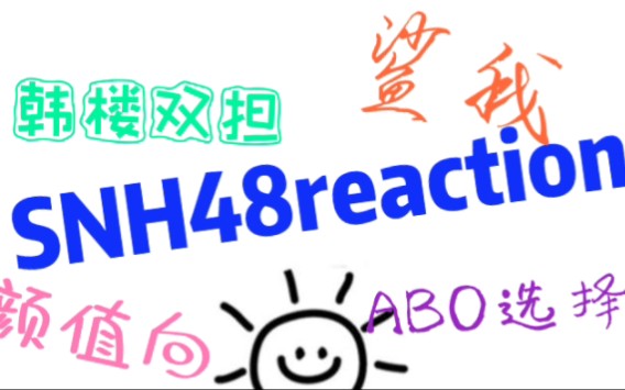 [图]【SNH48reaction】韩楼双担re塞纳河，颜值向+ABO选择，多变的风格，爱了爱了！