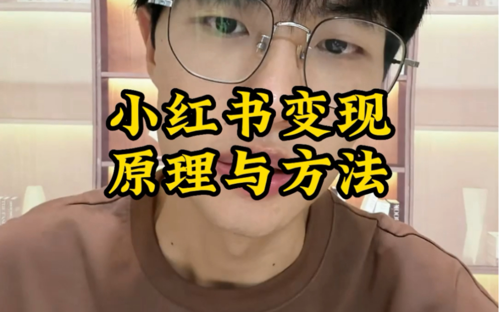 小红书赚钱原理与方法月入5000+保姆级教程哔哩哔哩bilibili