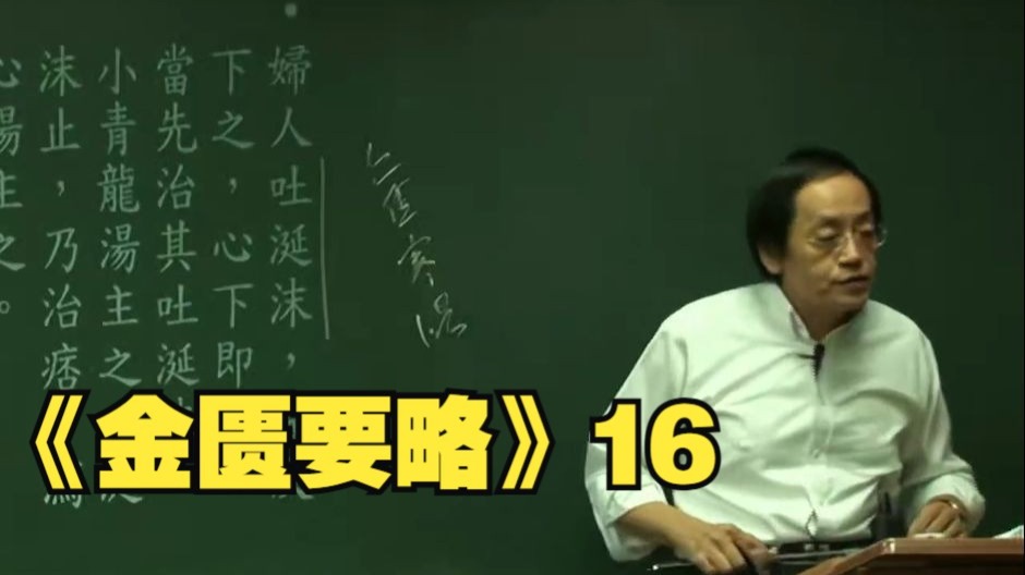倪海厦《金匮要略》16