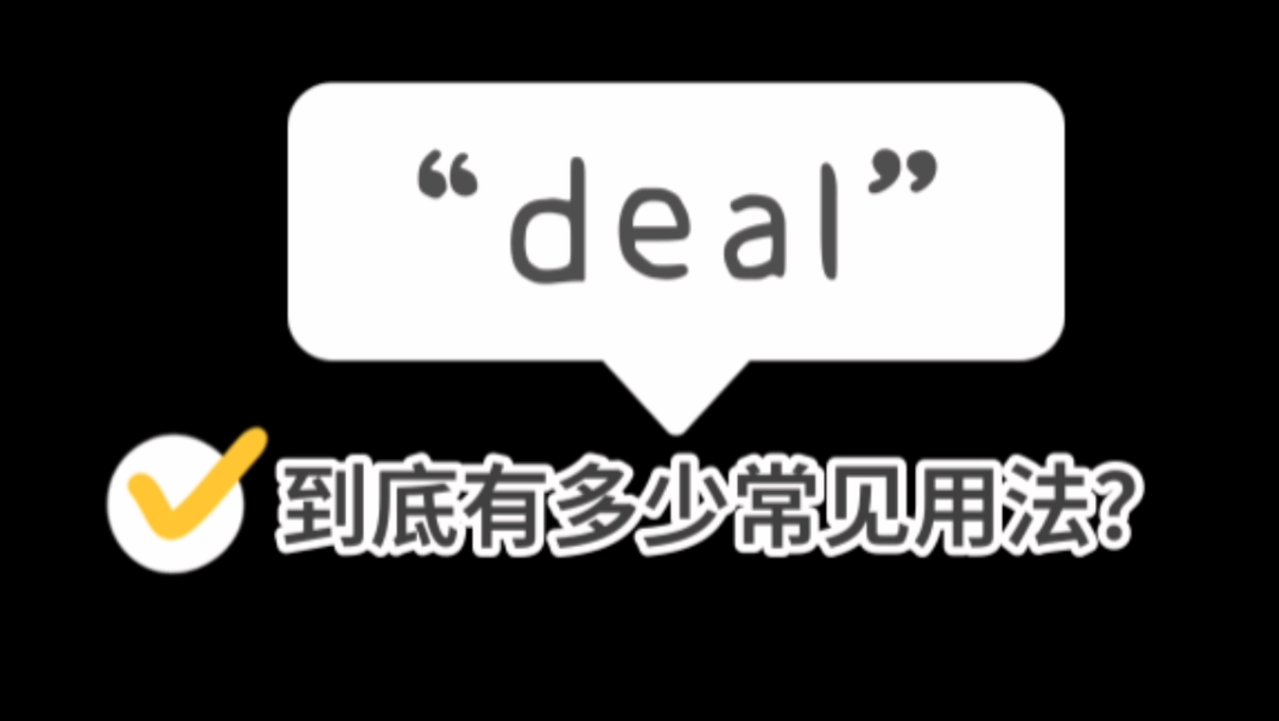 常用英语口语:“deal”到底有多少常见用法?哔哩哔哩bilibili