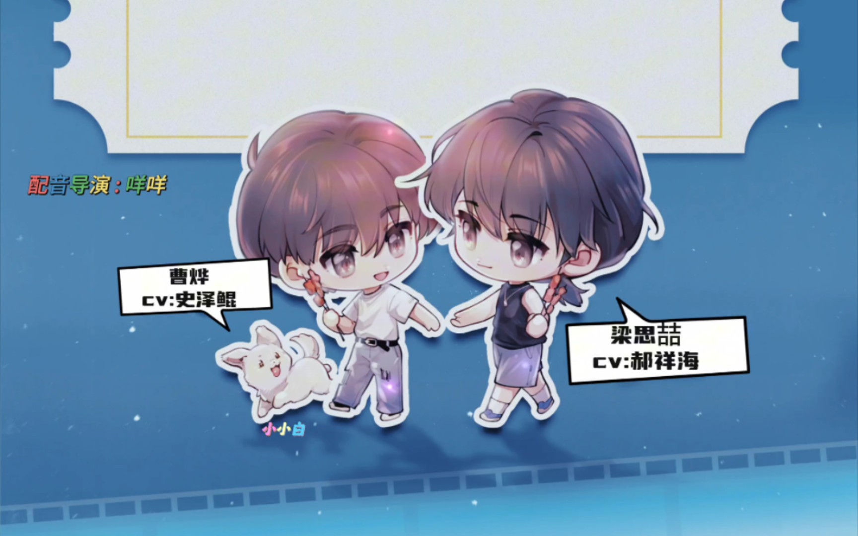 【台风眼广播剧 || 郝祥海&史泽鲲】关键词:曹烨之于梁思喆~灵魂上的