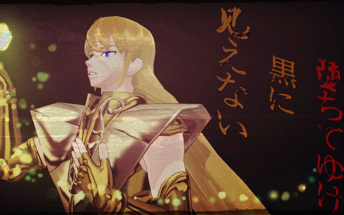 圣斗士mmd沙加的终焉之舞朝着不可见的黑暗堕落