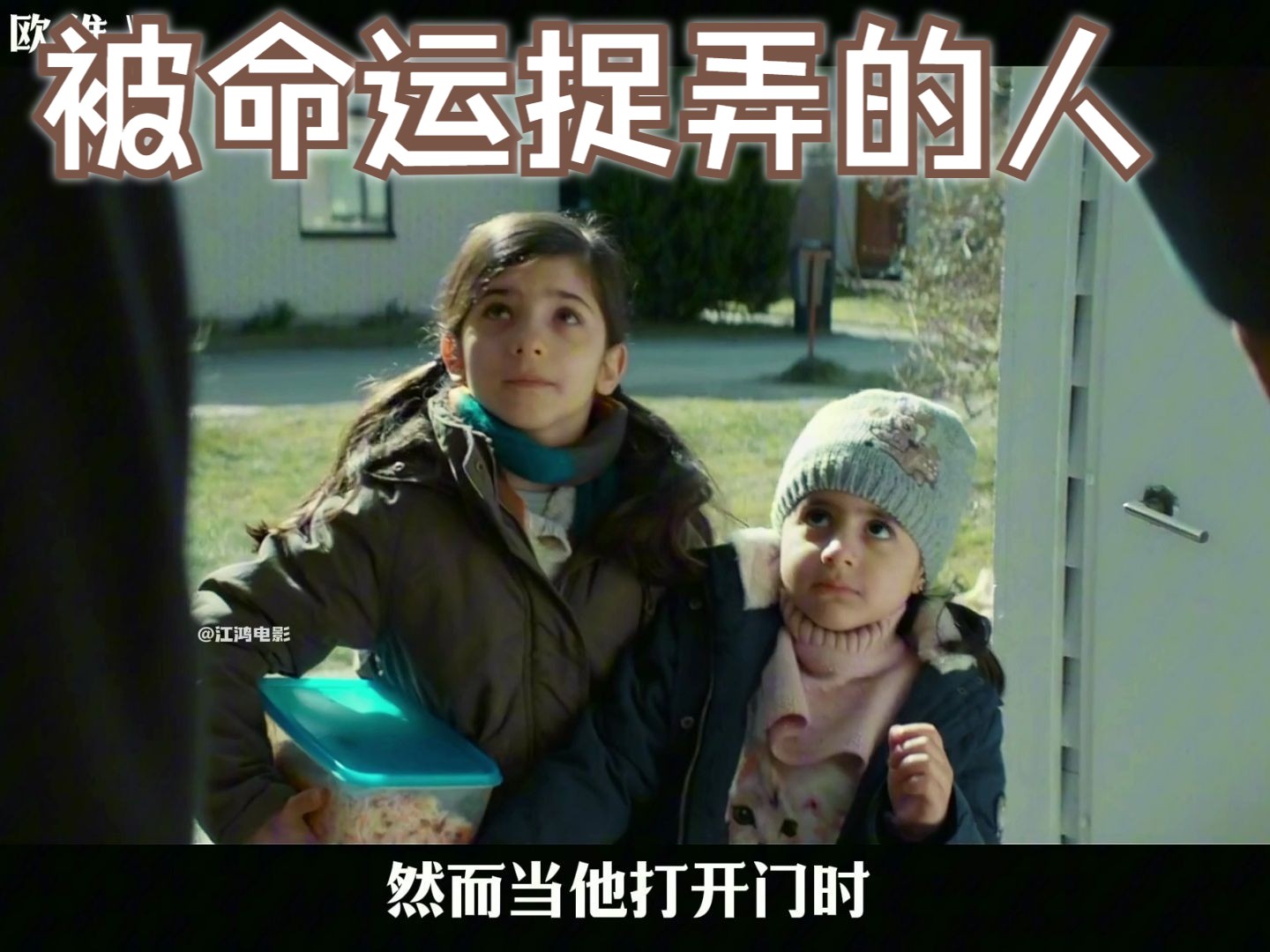 一个被命运捉弄的人