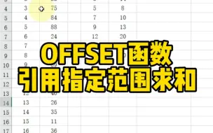 Descargar video: OFFSET函数引用区间范围求和