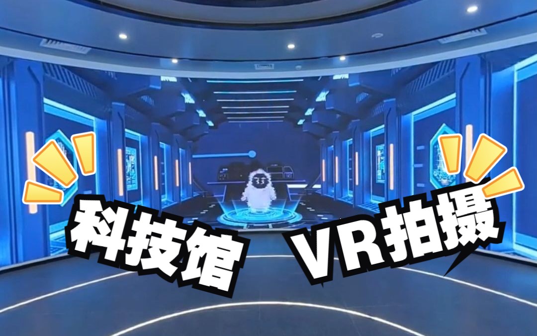 科技館vr拍攝