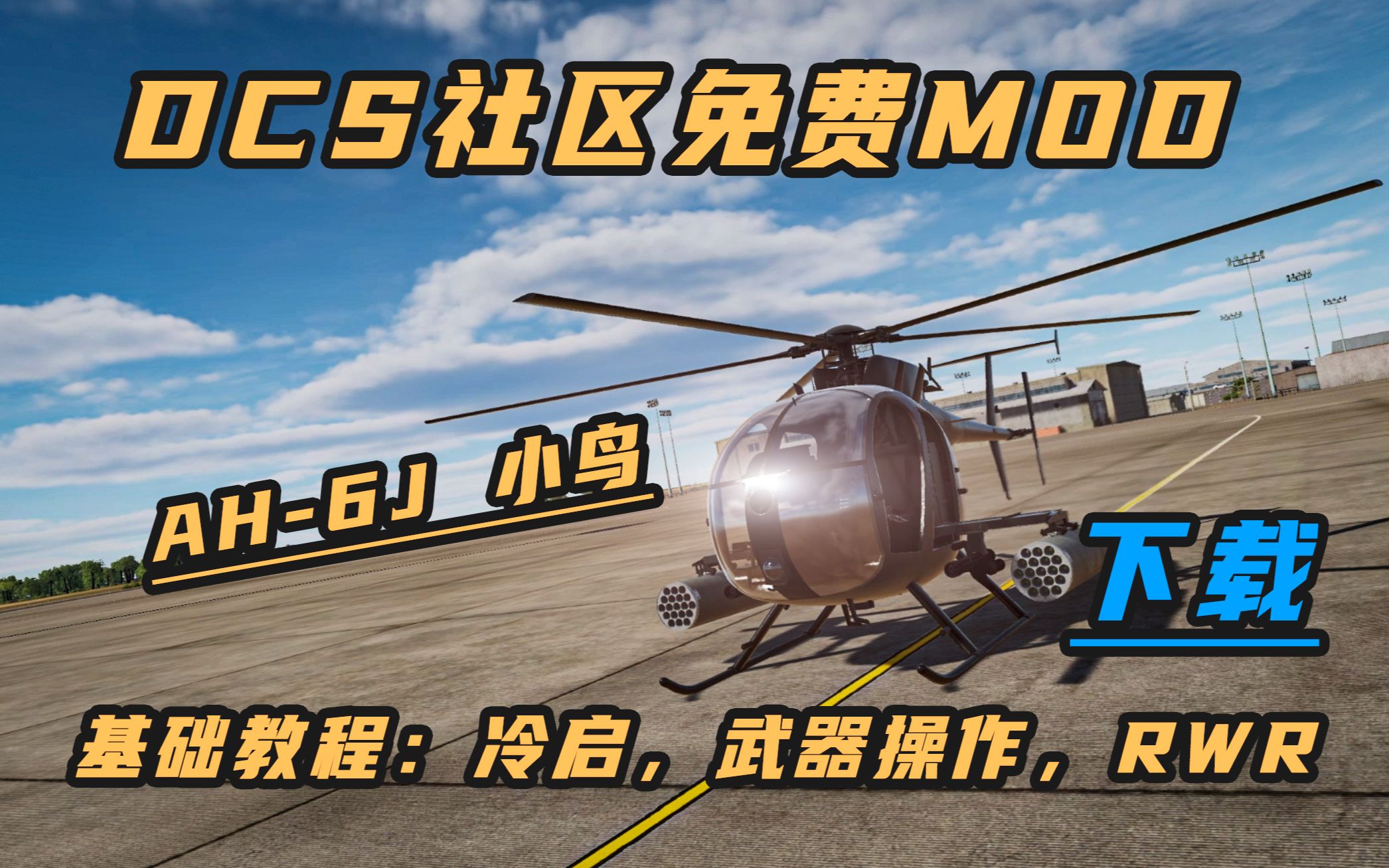 【DCS社区免费MOD】AH6J小鸟直升机下载|基础教程之冷启,武器,RWR单机游戏热门视频