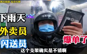 Download Video: 下雨天外卖员、闪送员手机充电防水成麻烦事！这个视频完美解决。