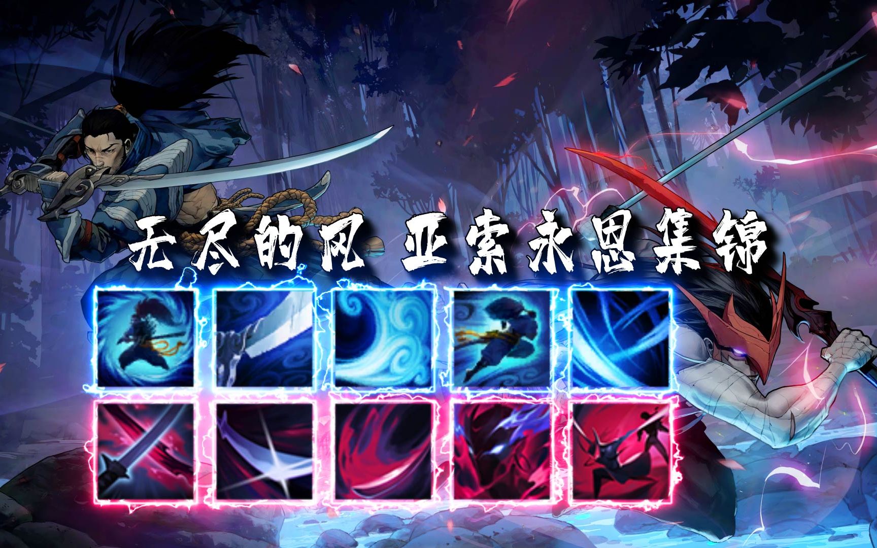 [SSR] 无尽的风 亚索永恩集锦,撕裂长空,火焰之风哔哩哔哩bilibili英雄联盟精彩集锦