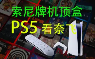 Download Video: 简单几步，PS5秒变机顶盒！你的PS5除了打游戏以外竟然还有这个功能！PS5怎么看奈飞一站式解决方案，PS5秒变家庭流媒体中心！