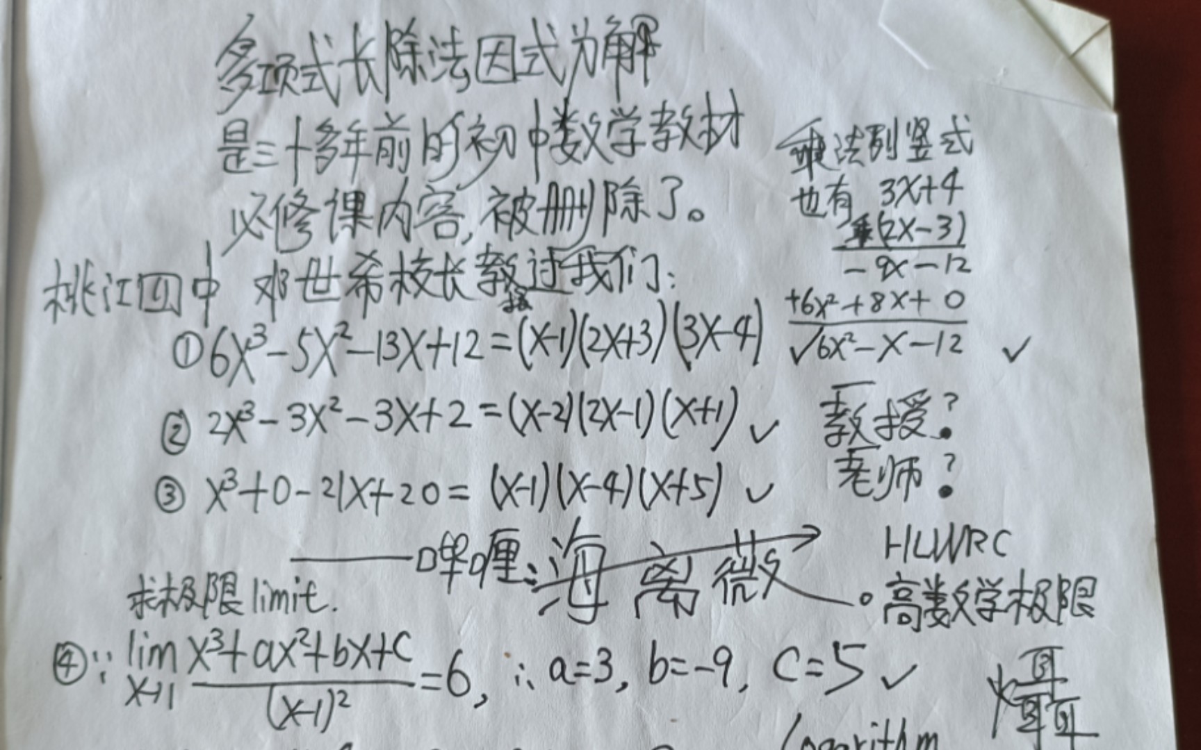 桃江四中邓世希校长教授过逆天海离薇:多项式长除法因式分解是三十年前的初中数学教材必修课内容被删除了啊!加减乘除号被隐藏了,不定积分PK极限......