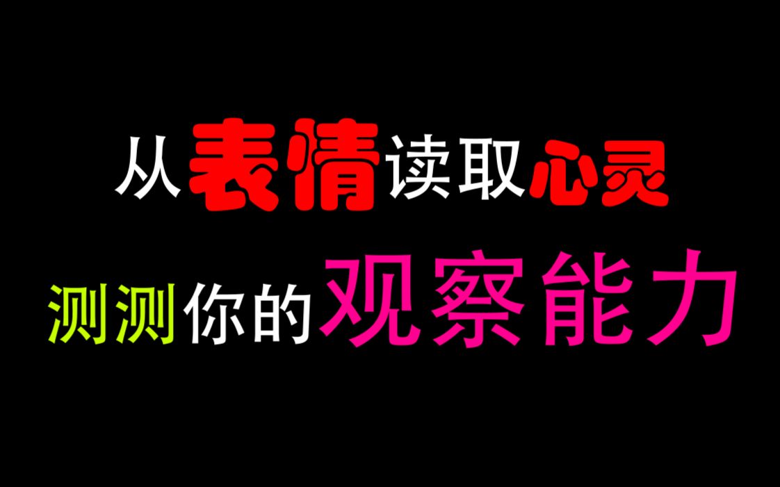 【互动视频】测一测你的观察能力强吗?哔哩哔哩bilibili