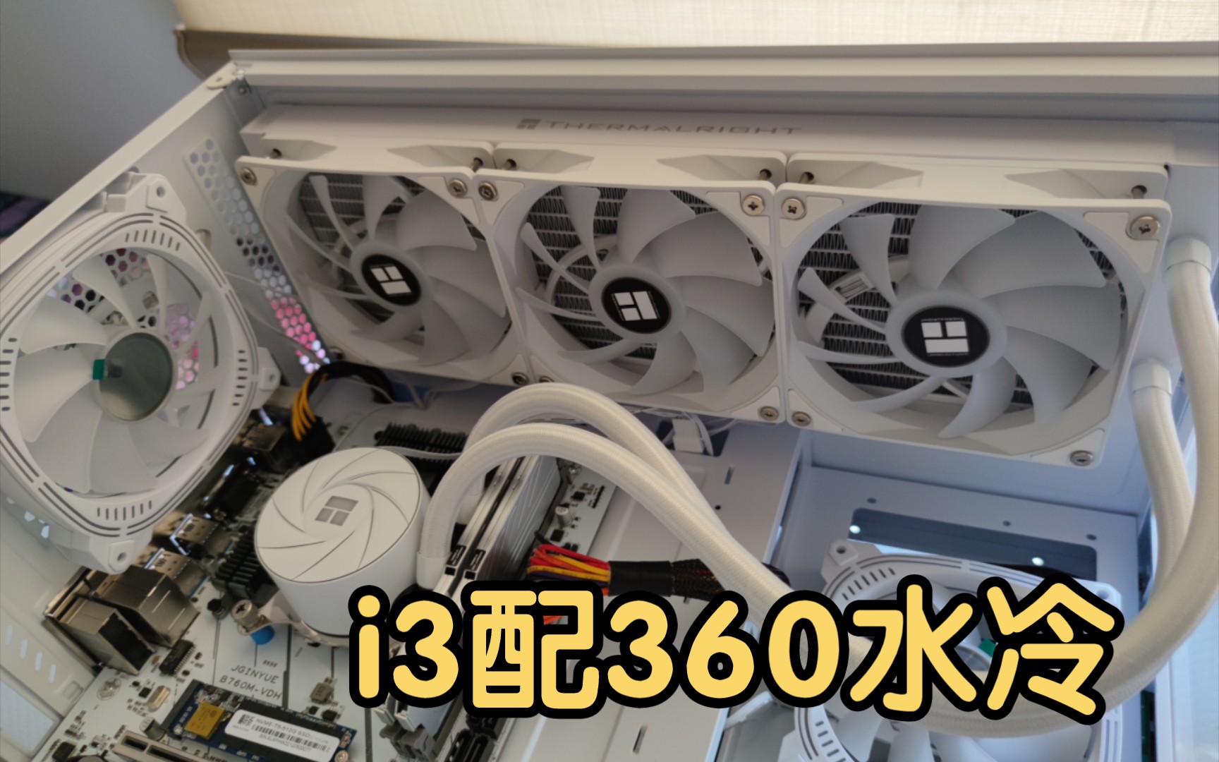 i3配360水冷?666哔哩哔哩bilibili