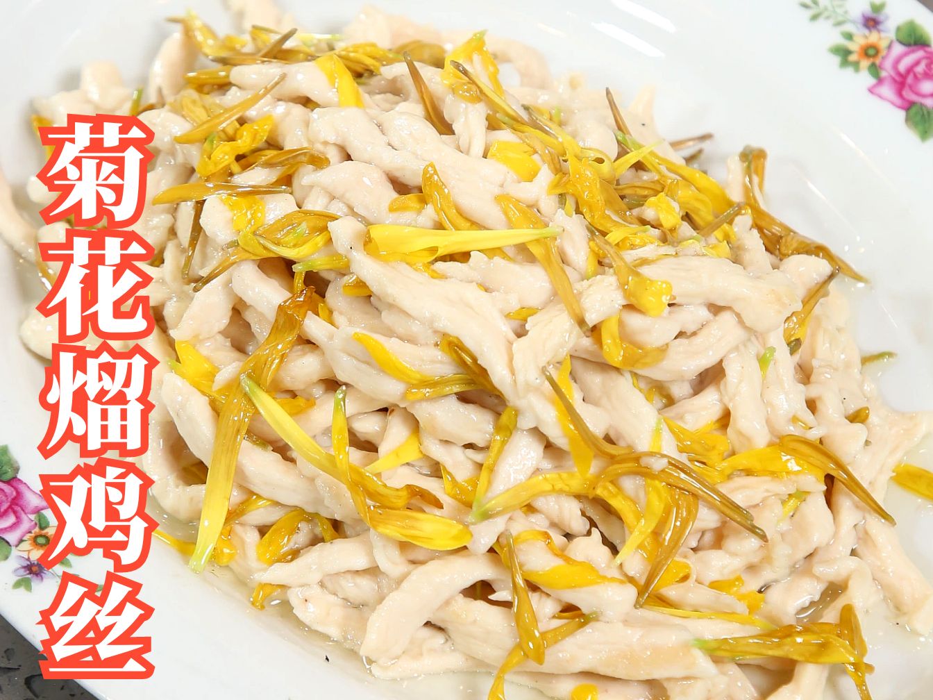 秋冬才能吃到的美食!鸡肉滑嫩,菊花香味浓郁,不辣的川菜"菊花熘鸡丝"