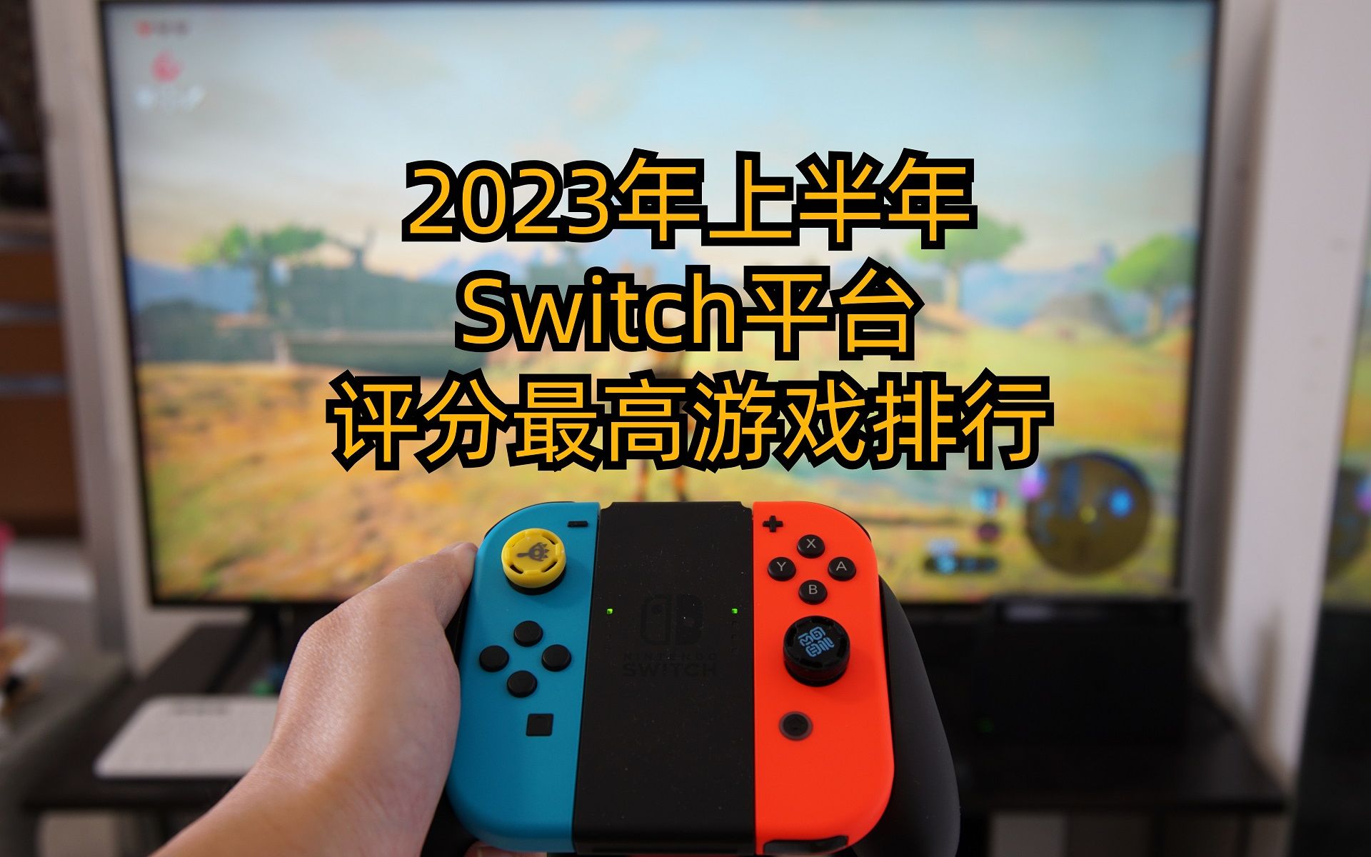 2023年上半年,Switch平台评分最高游戏排行来啦!单机游戏热门视频