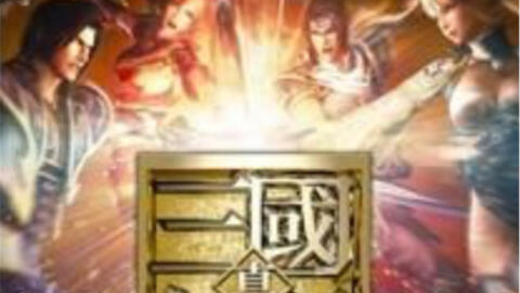 玩游戏真三国无双vs 3ds 你能割多少草?-哔哩哔哩