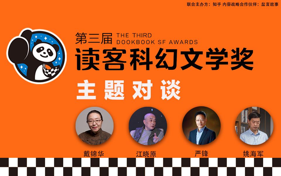 北大教授戴锦华X复旦教授严锋:ChatGPT会是人类未来吗?|第三届读客科幻文学奖主题对谈-读客熊猫君-读客熊猫君-哔哩哔哩视频