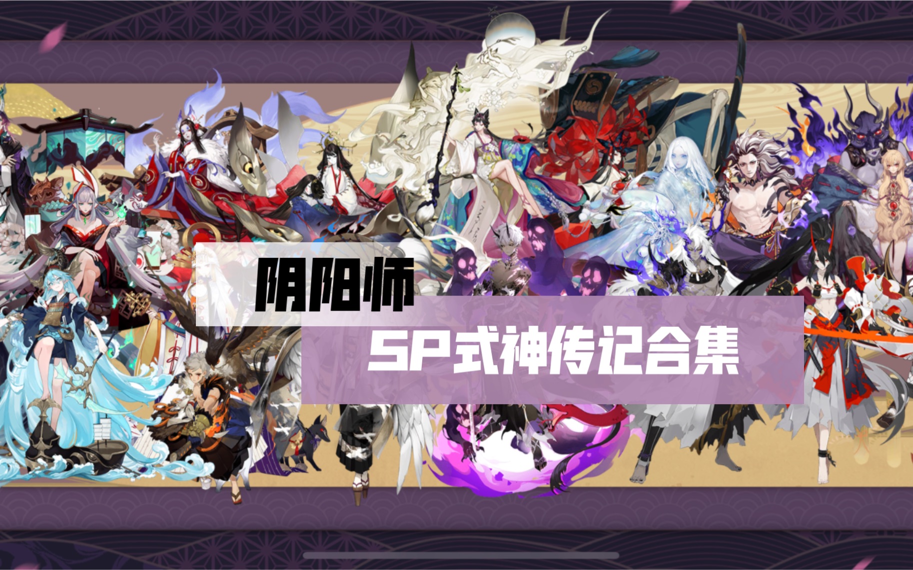 【阴阳师收集向】sp式神传记合集 哔哩哔哩