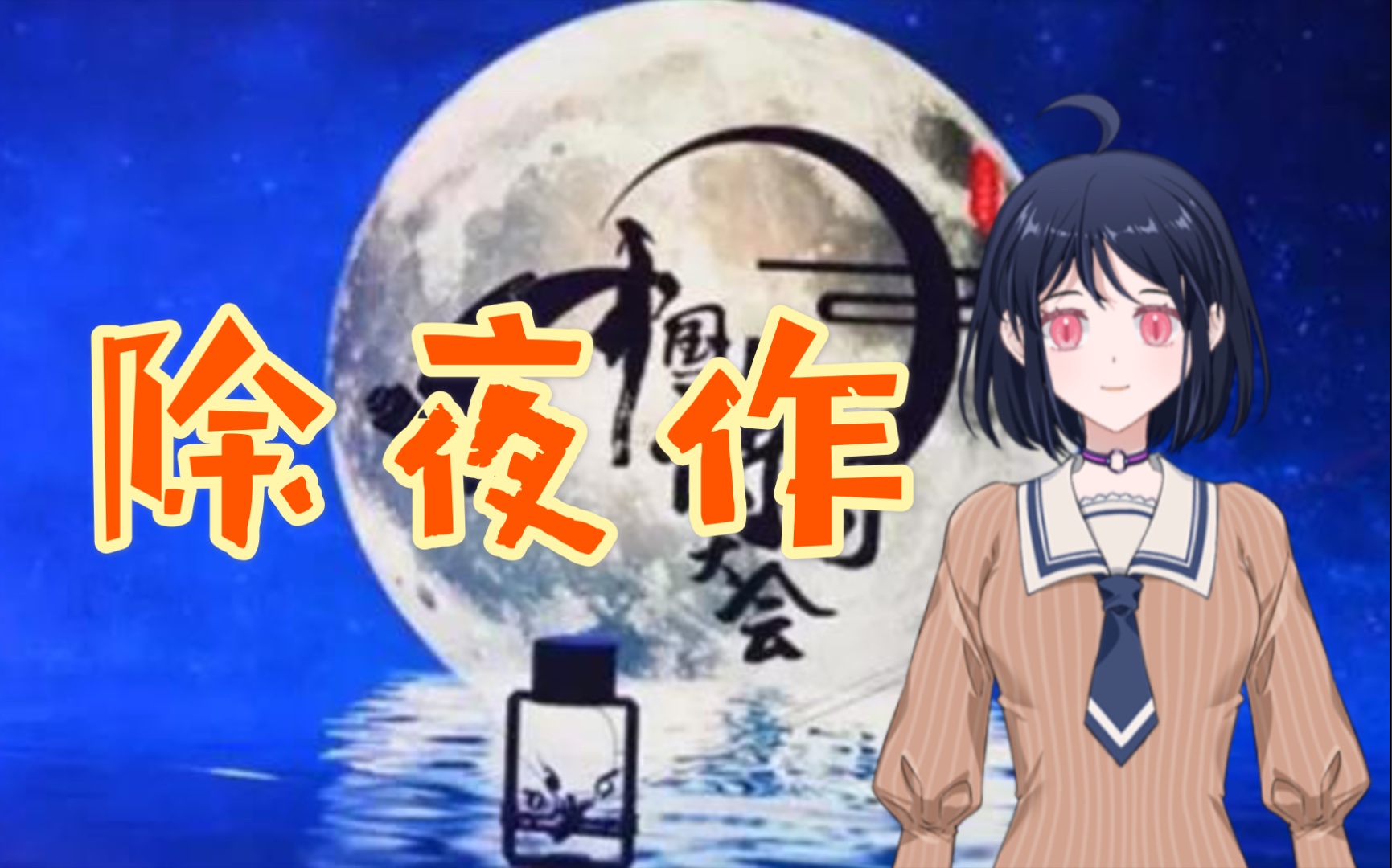 [图]【诗歌鉴赏】除夜作