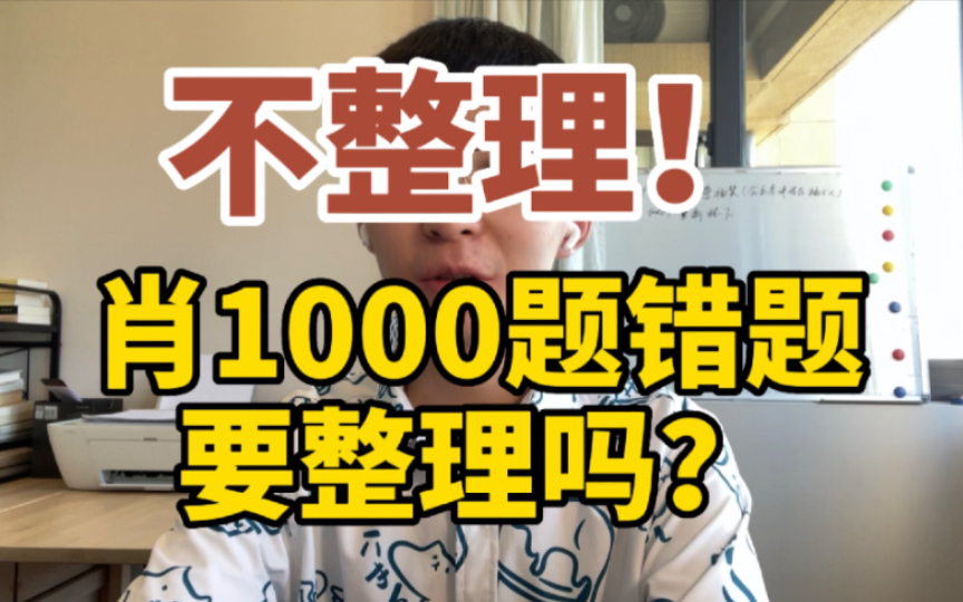 [图]『8月规划』为什么肖1000错题不需要整理？｜考研摆烂了很久怎么办？｜作文刚开始应该怎么准备？