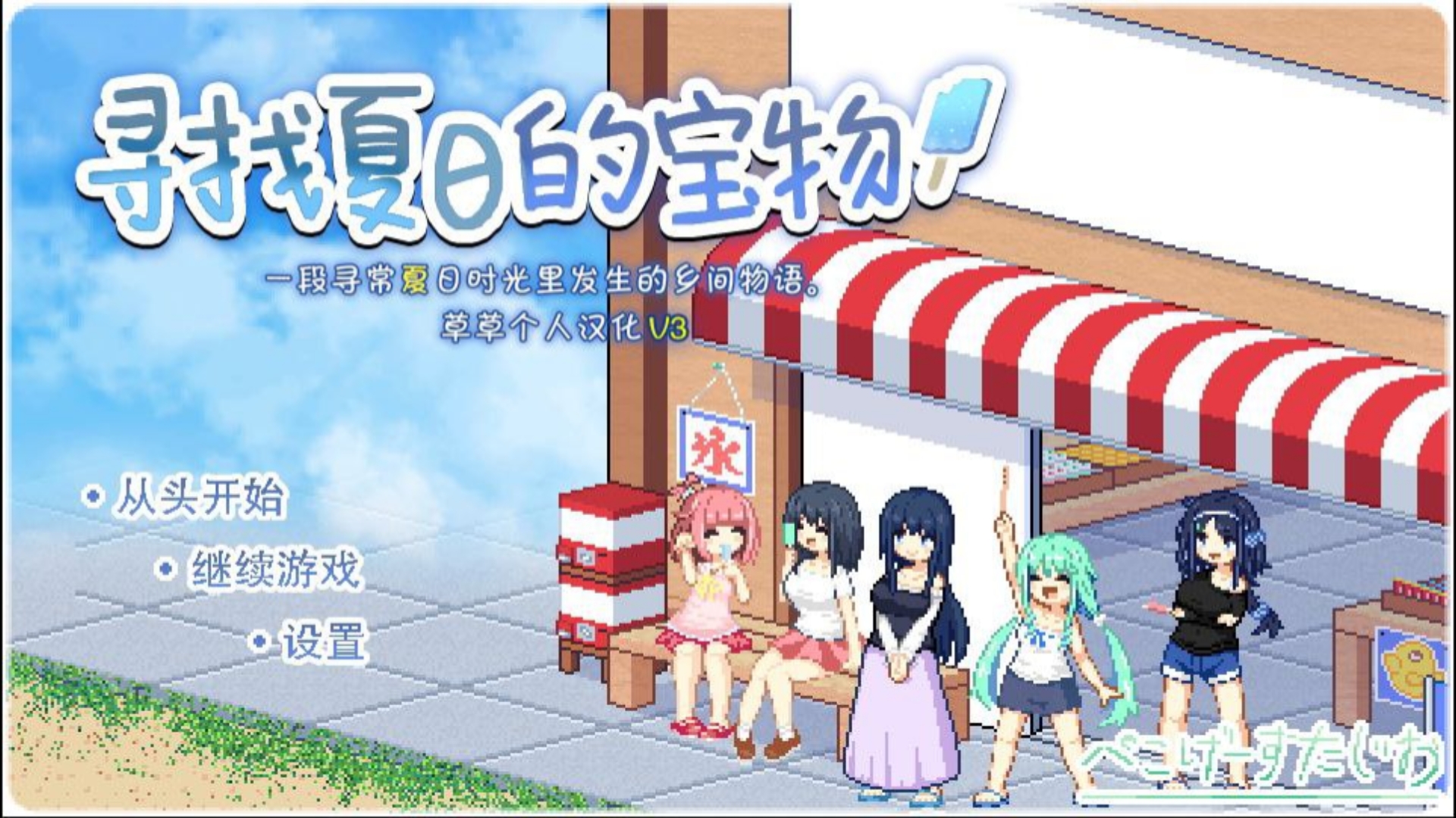 [图]【SLG】寻找夏日的宝物v1.06（安卓/PC）