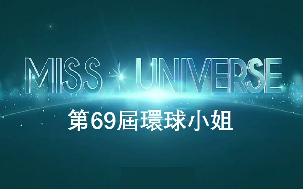 Miss Universe 环球小姐 2020【中文字幕】哔哩哔哩bilibili