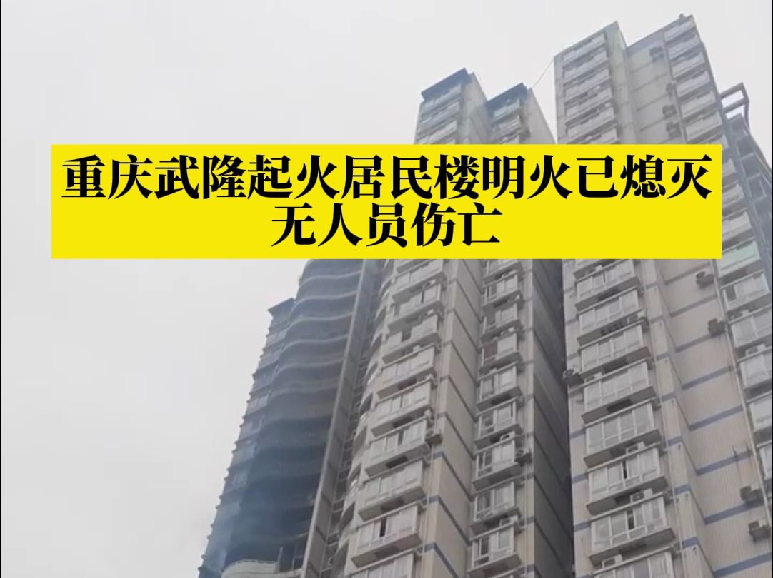 重庆武隆区起火居民楼明火已熄灭,无人员伤亡,起火原因正在调查中哔哩哔哩bilibili