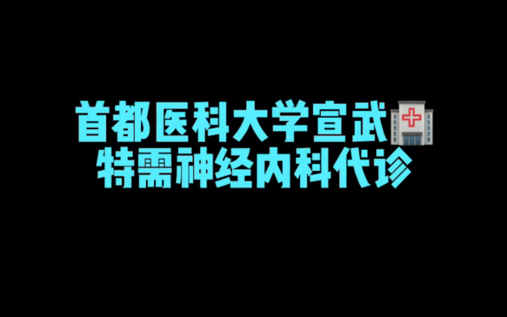 国强陪诊——北京宣武医院特需神经内科代诊哔哩哔哩bilibili