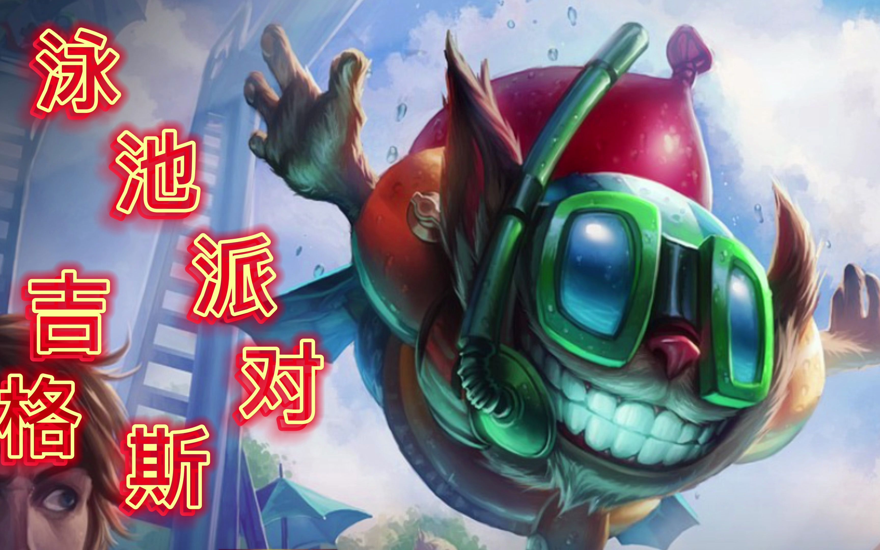 lol泳池派对吉格斯视频_英雄联盟