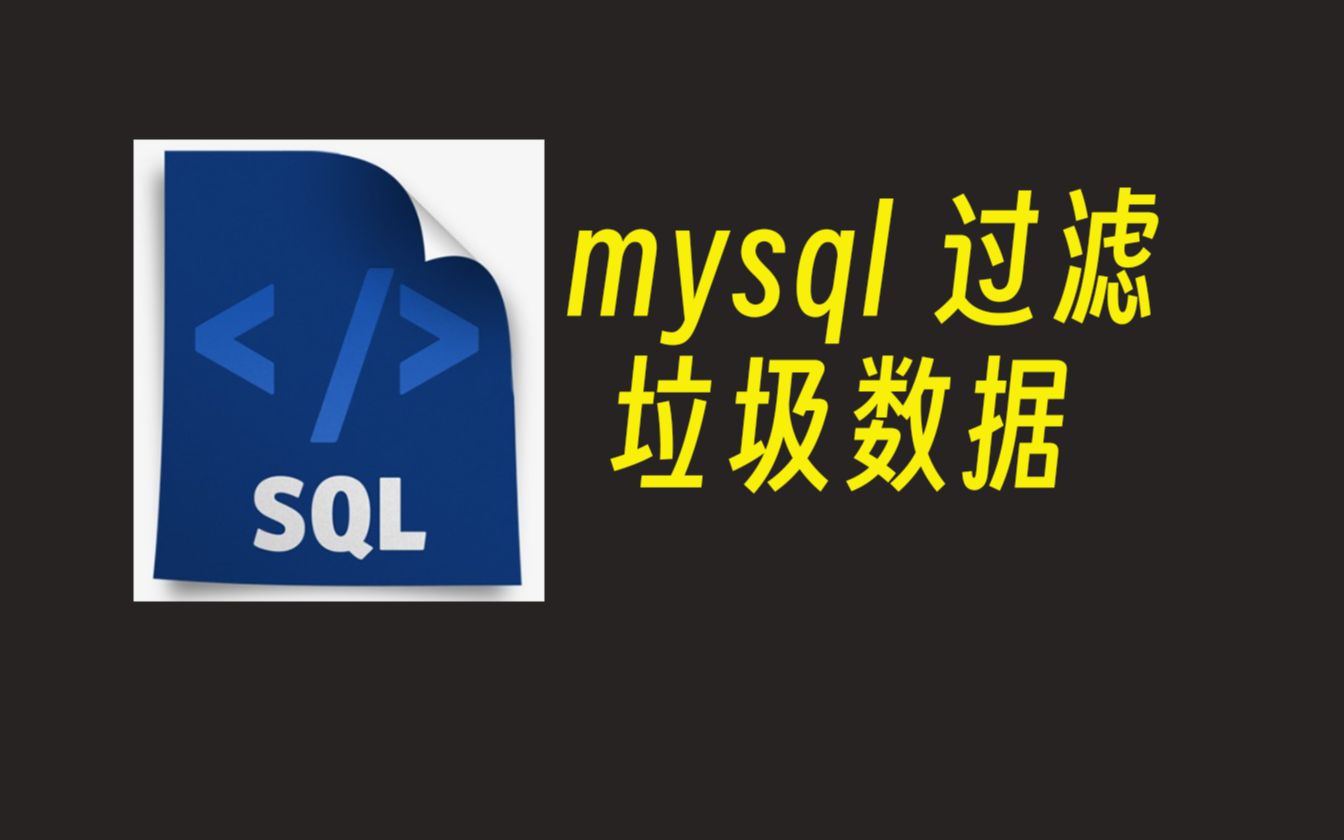 【mysql必会】清洗使用varchar类型存储的数值垃圾数据哔哩哔哩bilibili