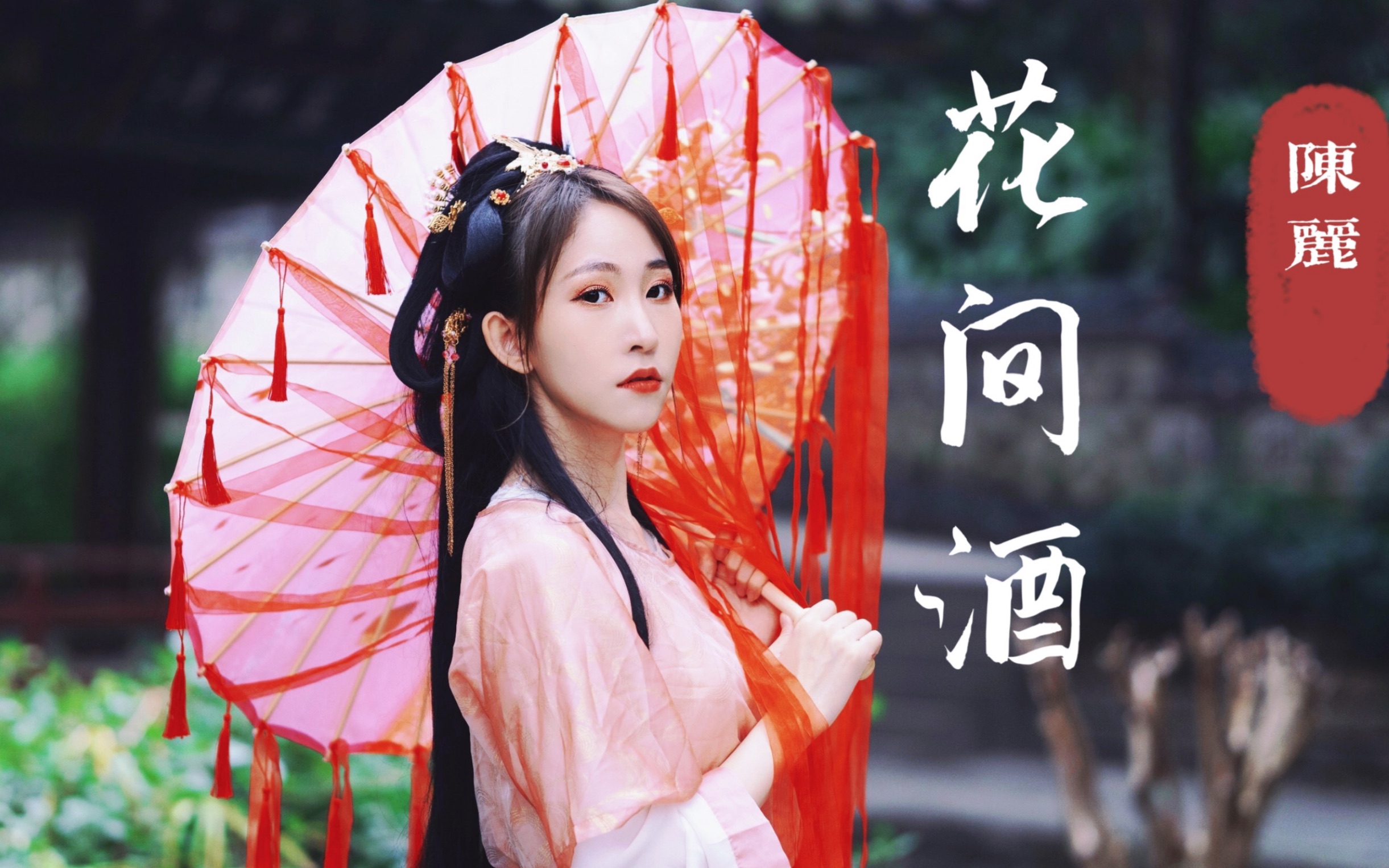 【陈丽】翻跳《花间酒》现代装与汉服穿越